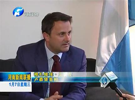 《河南新聞聯(lián)播》盧森堡與河南互為中歐發(fā)展的大門——專訪盧森堡首相扎維?！へ愄貭? width=