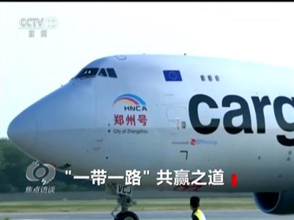 [央視焦點(diǎn)訪(fǎng)談]“一帶一路”共贏之道 